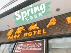 门面-国际饭店·帆声西饼屋(黄河路店)