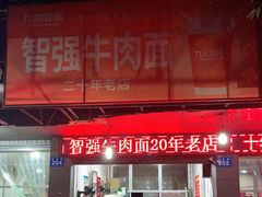门面-智强牛肉面