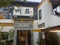 -蟹村草堂·苏式园林人文农家·大闸蟹