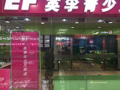 -英孚教育青少儿(宝龙中心)