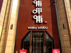 门面-呷哺呷哺(华林国际店)