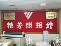 -艳芳照相馆