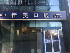 -佳美口腔(清华科技园门诊)