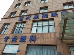 -朝聚眼科医院·近视手术(嘉兴院)