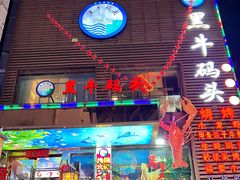 -黑牛码头·小龙虾·烧烤