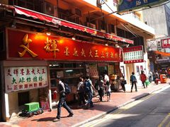 -文辉墨鱼丸大王(铜锣湾渣甸街总店)