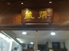 门面-盖帮鳝鱼串串(东郊记忆店)