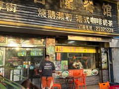 -永合隆茶餐厅(海雅缤纷城店)