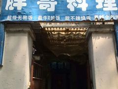 门面-胖哥料理(兴义里店)