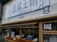 -品腐记·豆腐王朝(老门东总店)