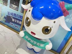 -美可普口腔医院(东街分店)