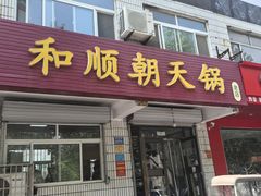 -和顺朝天锅(月河路店)