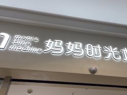 -妈妈时光机医疗产后修复(南山茂业百货店)