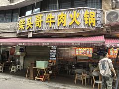-柴头哥·牛肉火锅(爱民路店)