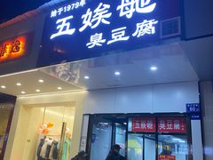 门面-五娭毑臭豆腐(黄兴南路店)