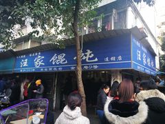 门面-汪家馄饨(集庆路店)