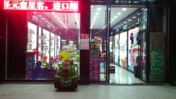 -乐贝母婴生活馆(东园店)