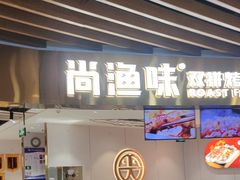 -尚渔味双拼烤鱼(燕郊永旺店)