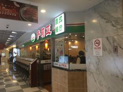 门面-萨莉亚意式餐厅(特力时尚汇店)