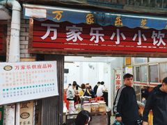 -万家乐小小饮食店