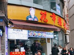 门面-花市豌杂面(民生路店)