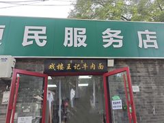 -清真-戏楼王记牛肉面