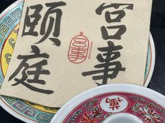 -宫事颐庭·老佛爷贵寿下午茶(颐和园店)