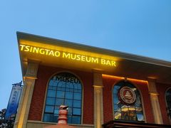 -青岛啤酒博物馆