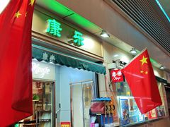 -康乐