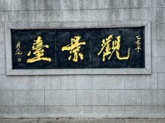 -云龙山