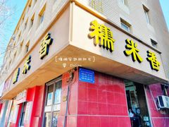 门面-糯米香(长江路店)