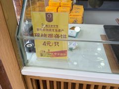 -冠素堂观音饼(朱家尖码头店)