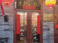 -姚记炒肝店(鼓楼店)