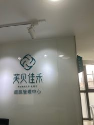 -芙贝佳禾·痘肌管理中心