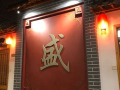-秦淮人家风味酒楼(赣榆店)