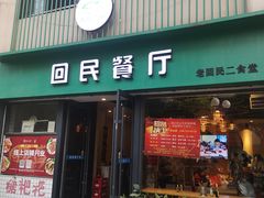 门面-回民餐厅(红旗路店)