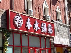 -春水锅贴·传统鲁菜(大明湖店)