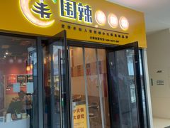 门面-围辣小火锅(瀚海海尚店)