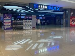 -SFC上影影城(北京大兴龙湖天街IMAX店)