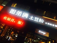 门面-姐弟俩土豆粉(西安小寨店)