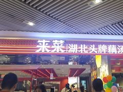 -来菜·湖北头牌藕汤(武商MALL众圆店)