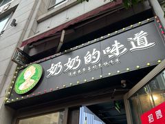 -奶奶的味道(胶州路店)