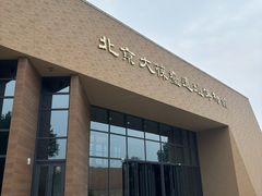 -北京大葆台遗址博物馆