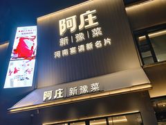 -阿庄新豫菜(通泰路店)