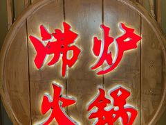 -沸炉重庆老火锅(军事博物馆店)