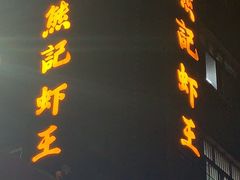 -熊记虾王·小龙虾(东晓南店)