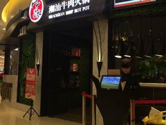 -牛焱·贵州黄牛肉火锅(城西银泰店)