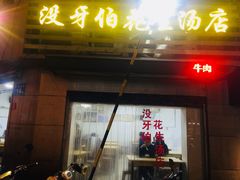 门面-没牙伯花生汤店(老药洲店)