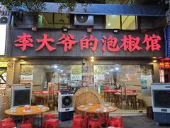 -李大爷的泡椒馆(冉家坝店)