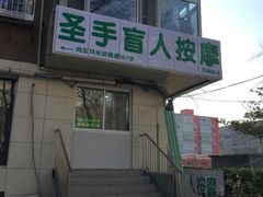 -圣手盲人按摩(苏州街店)